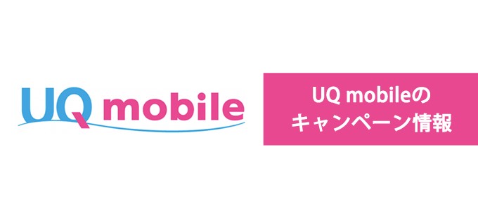UQmobileのキャンペーン情報