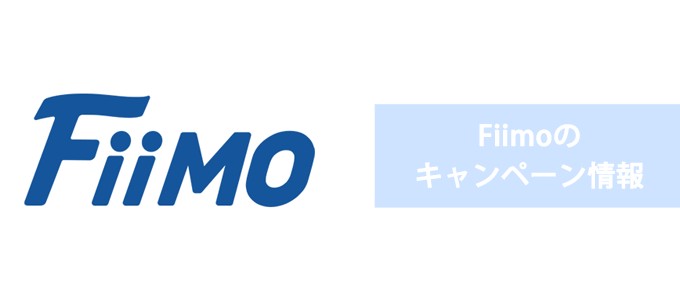 Fiimoのキャンペーン情報