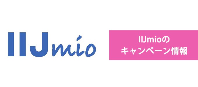 IIJmioのキャンペーン情報