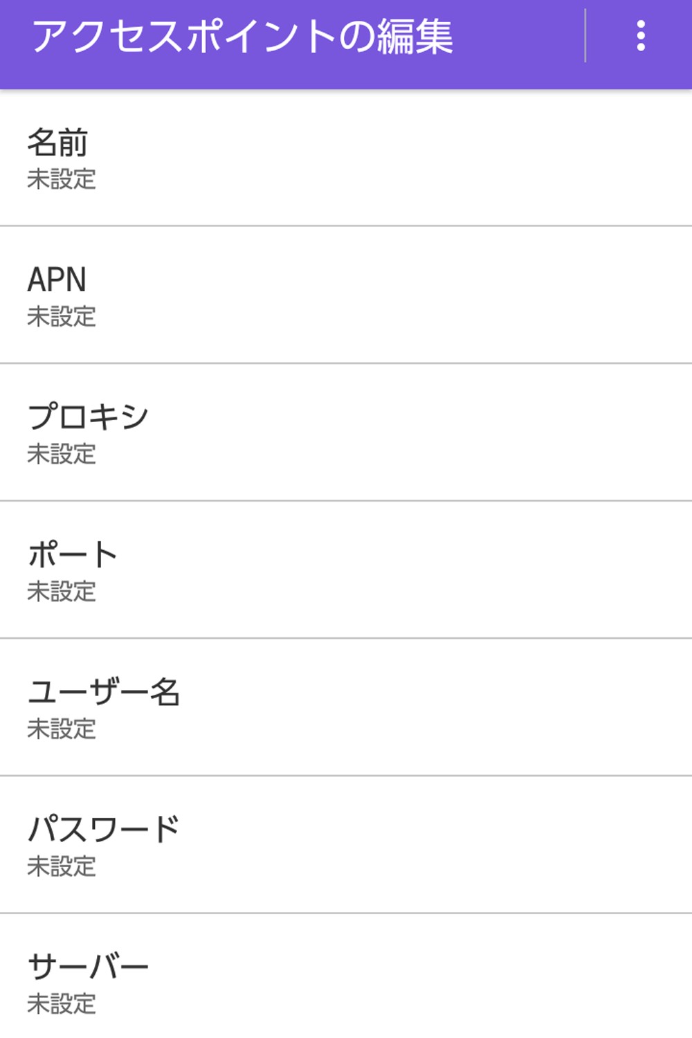 AndroidのAPN設定方法4