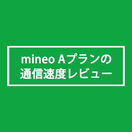 mineoAプランの通信速度レビューアイキャッチ