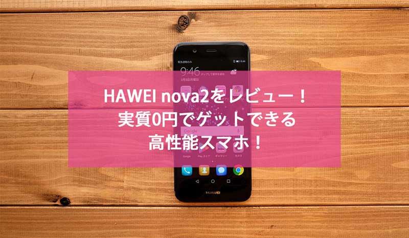 HUAWEI nova2レビュートップ