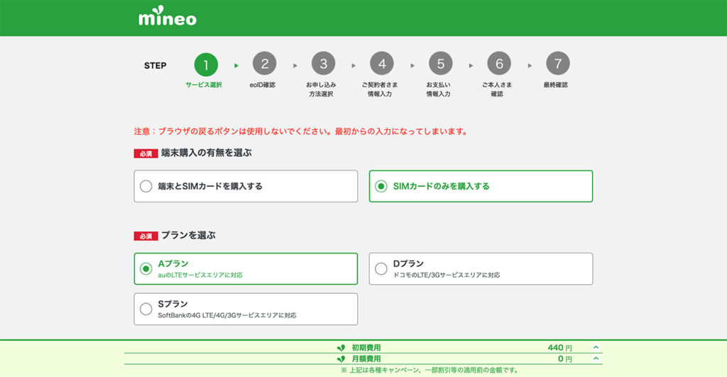 mineoの申し込み方法3