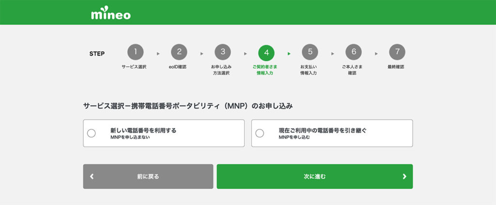 mineoの申し込み方法9