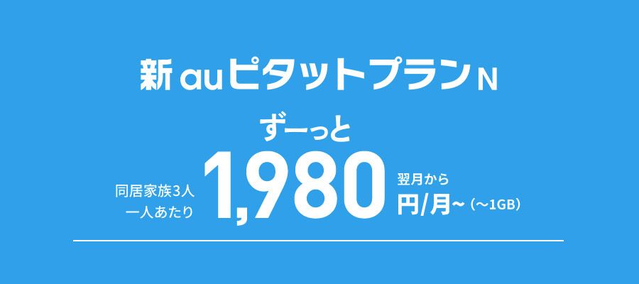 新auピタットプランNのイメージ