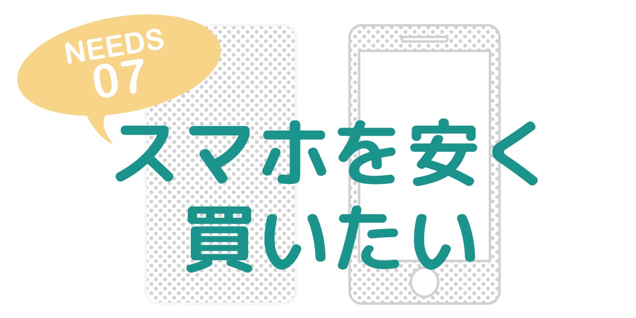 ニーズ別おすすめ格安SIM7