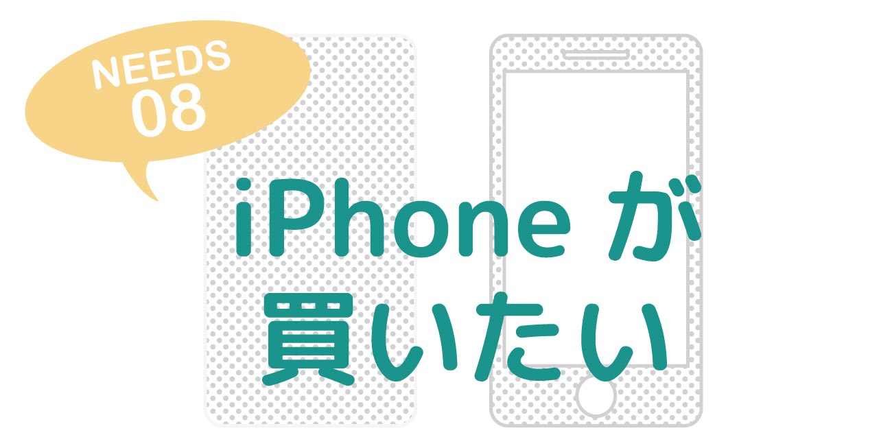 ニーズ別おすすめ格安SIM8