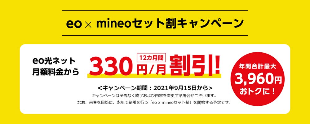 eo×mineoセット割キャンペーンイメージ