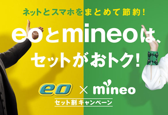 eo×mineoセット割のイメージ