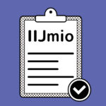 IIJmioの審査のイメージ