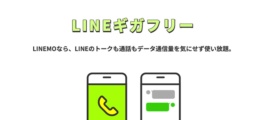 LINEMOのLINEギガフリーイメージ