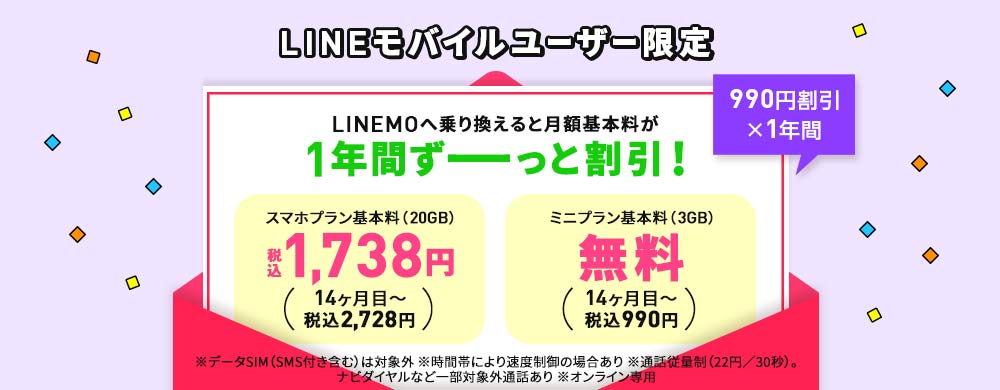 LINEモバイルユーザー限定LINEMO乗り換えキャンペーンバナー