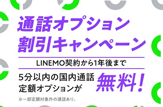 LINEMO通話オプション割引キャンペーンバナー