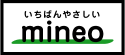 いちばんやさしいmineo